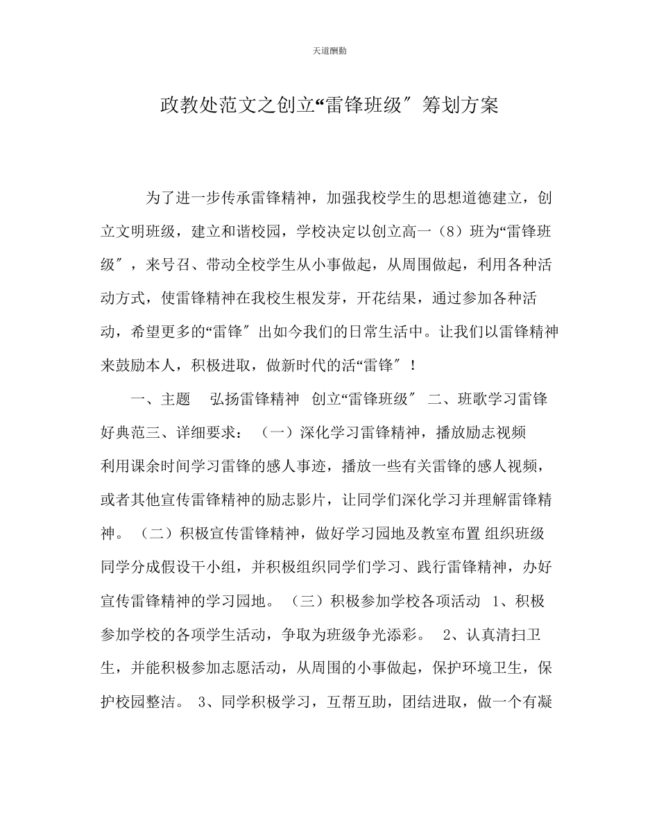 2023年政教处创建雷锋班级策划方案.docx_第1页