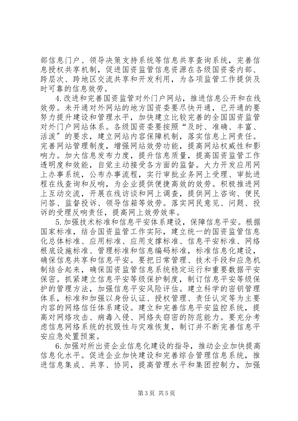 2023年国资监管信息化意见.docx_第3页