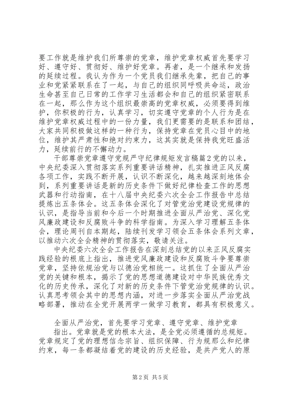 2023年干部尊崇党章遵守党规严守纪律规矩讲话稿学党章守纪律讲规矩.docx_第2页