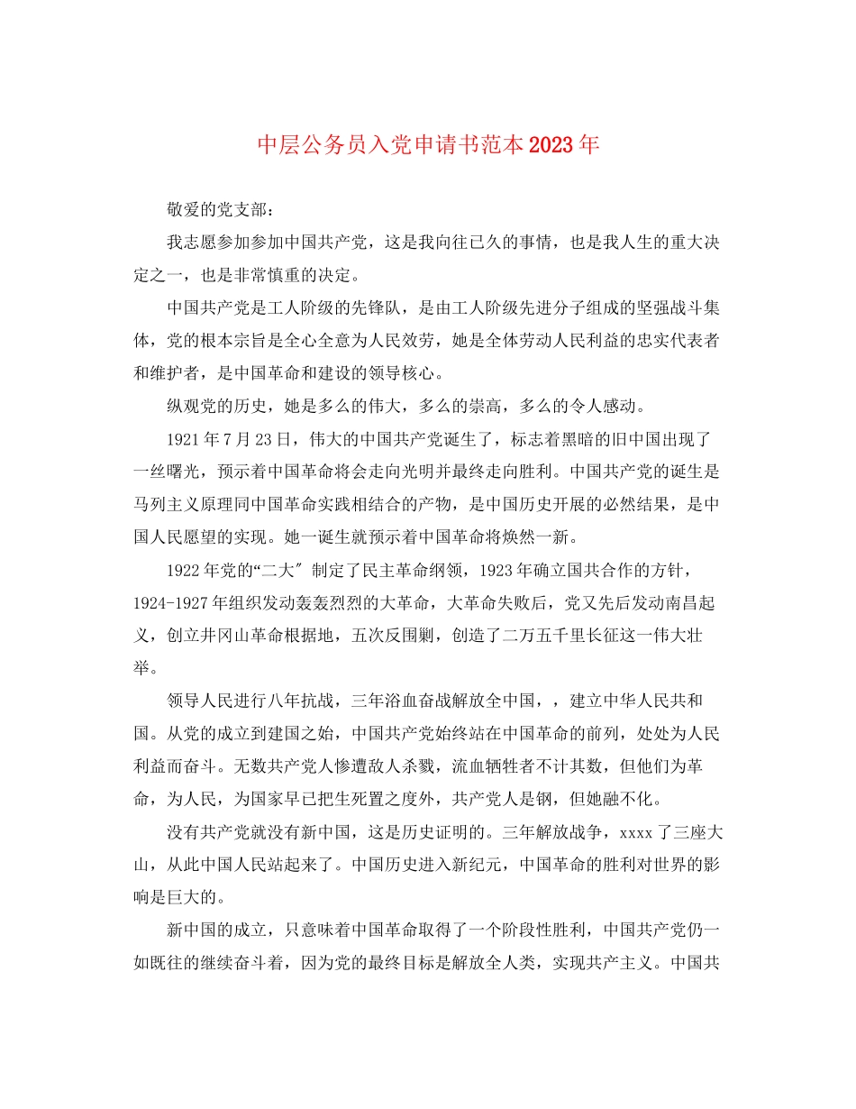 2023年中层公务员入党申请书3.docx_第1页