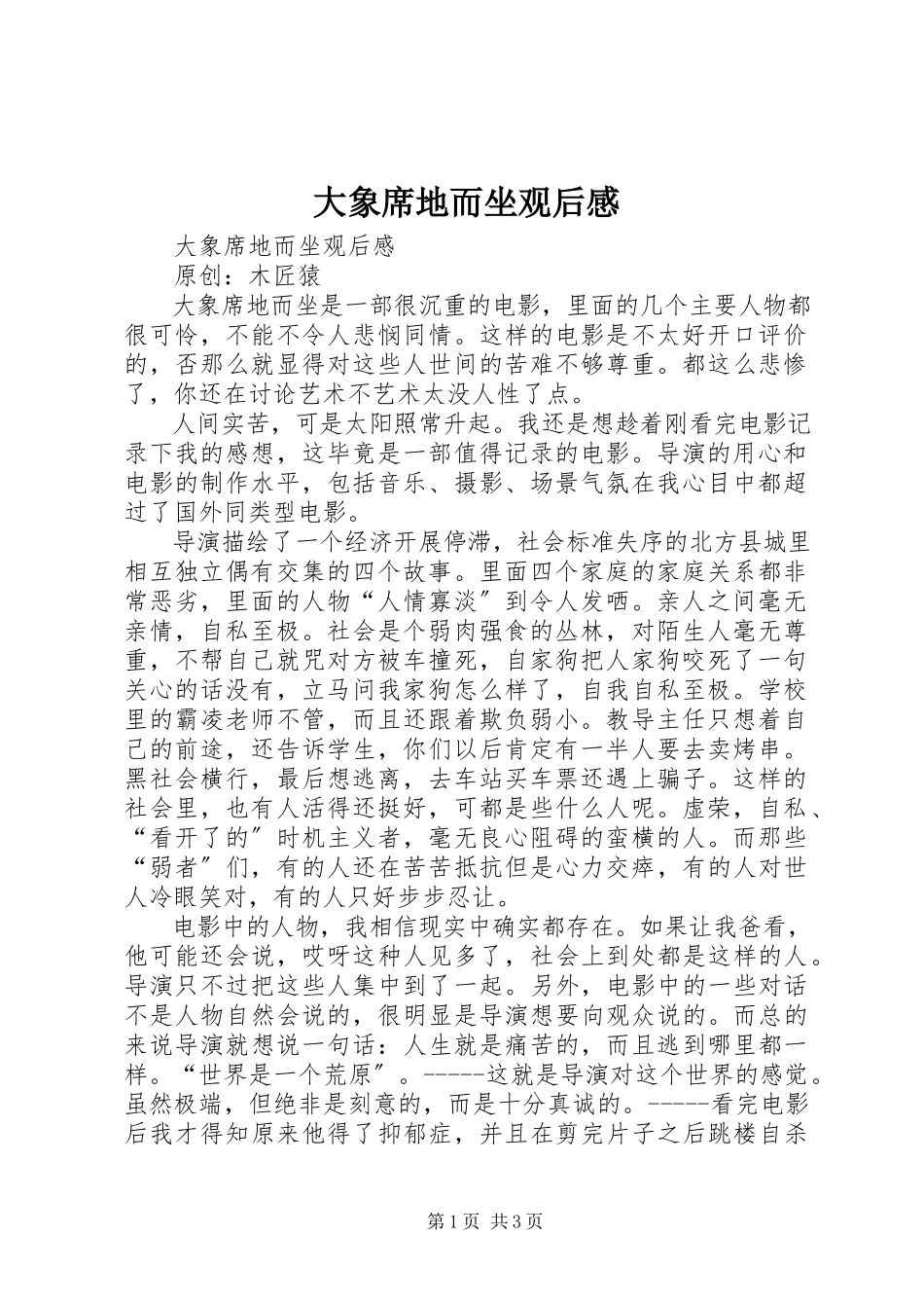 2023年《大象席地而坐》观后感新编.docx_第1页