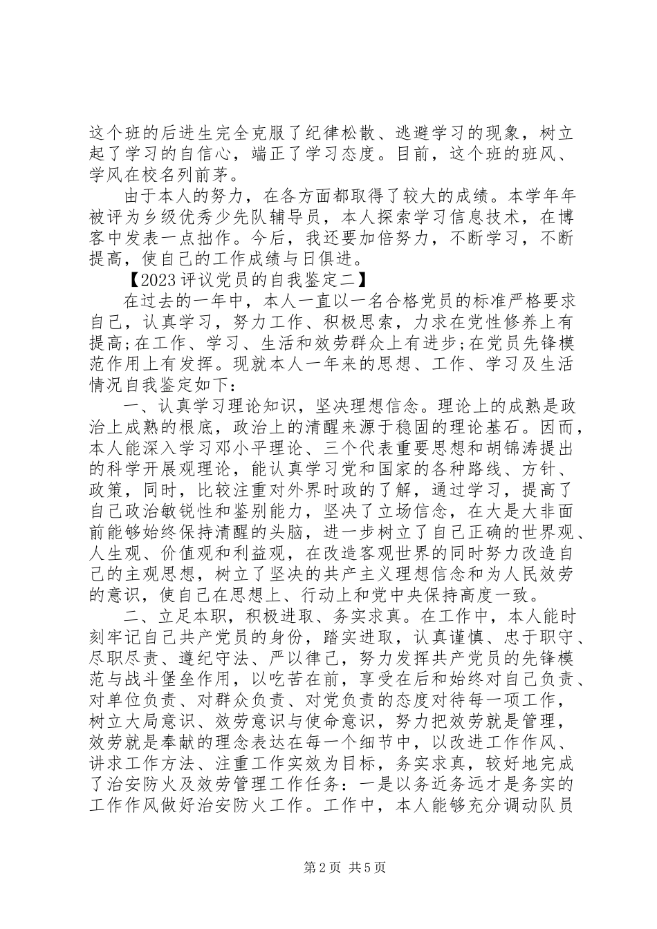 2023年评议党员的自我鉴定.docx_第2页