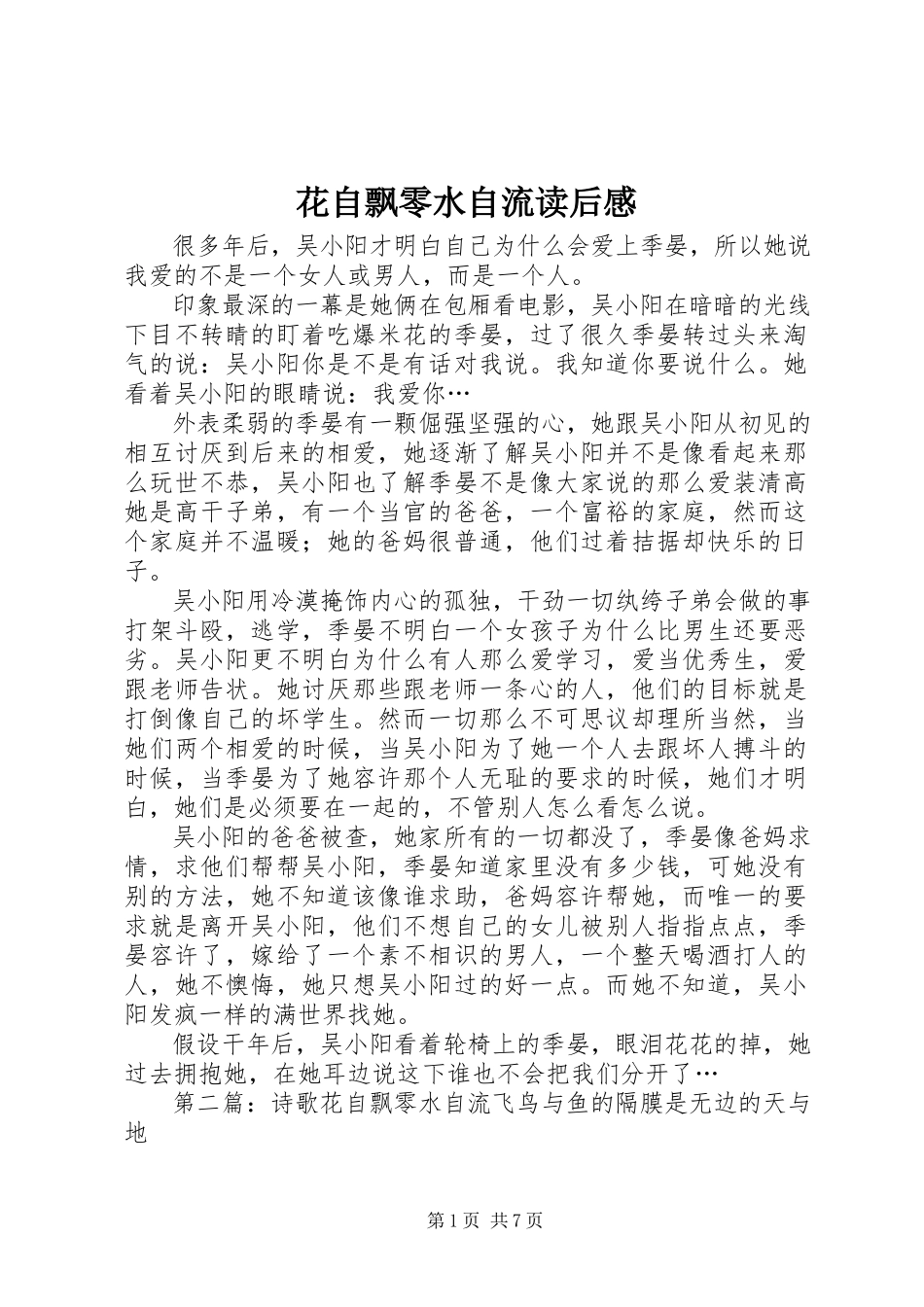 2023年花自飘零水自流读后感.docx_第1页