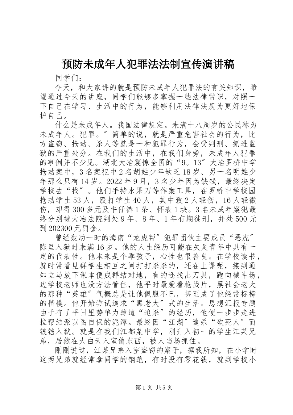 2023年《预防未成年人犯罪法》法制宣传演讲稿新编.docx_第1页