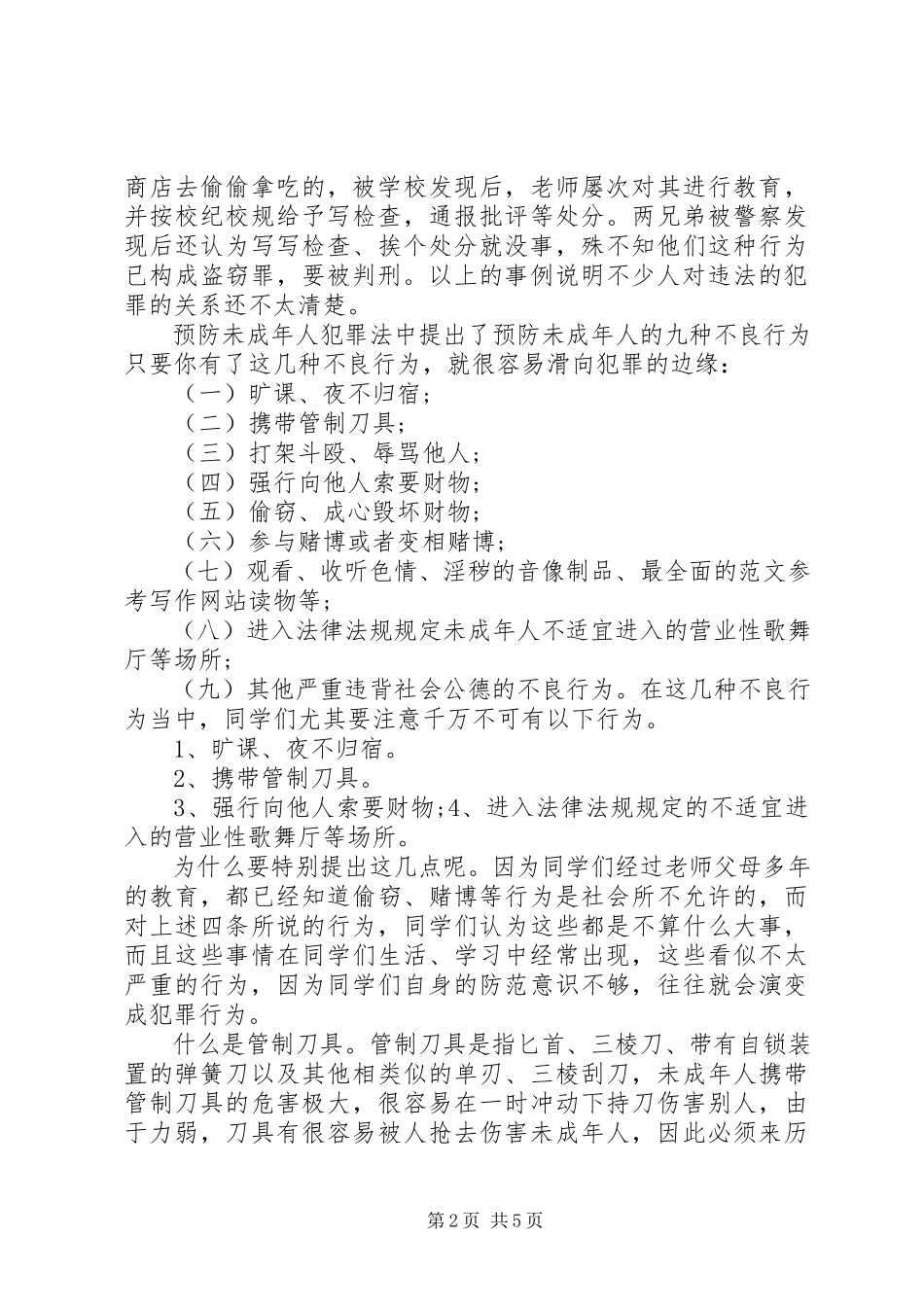 2023年《预防未成年人犯罪法》法制宣传演讲稿新编.docx_第2页