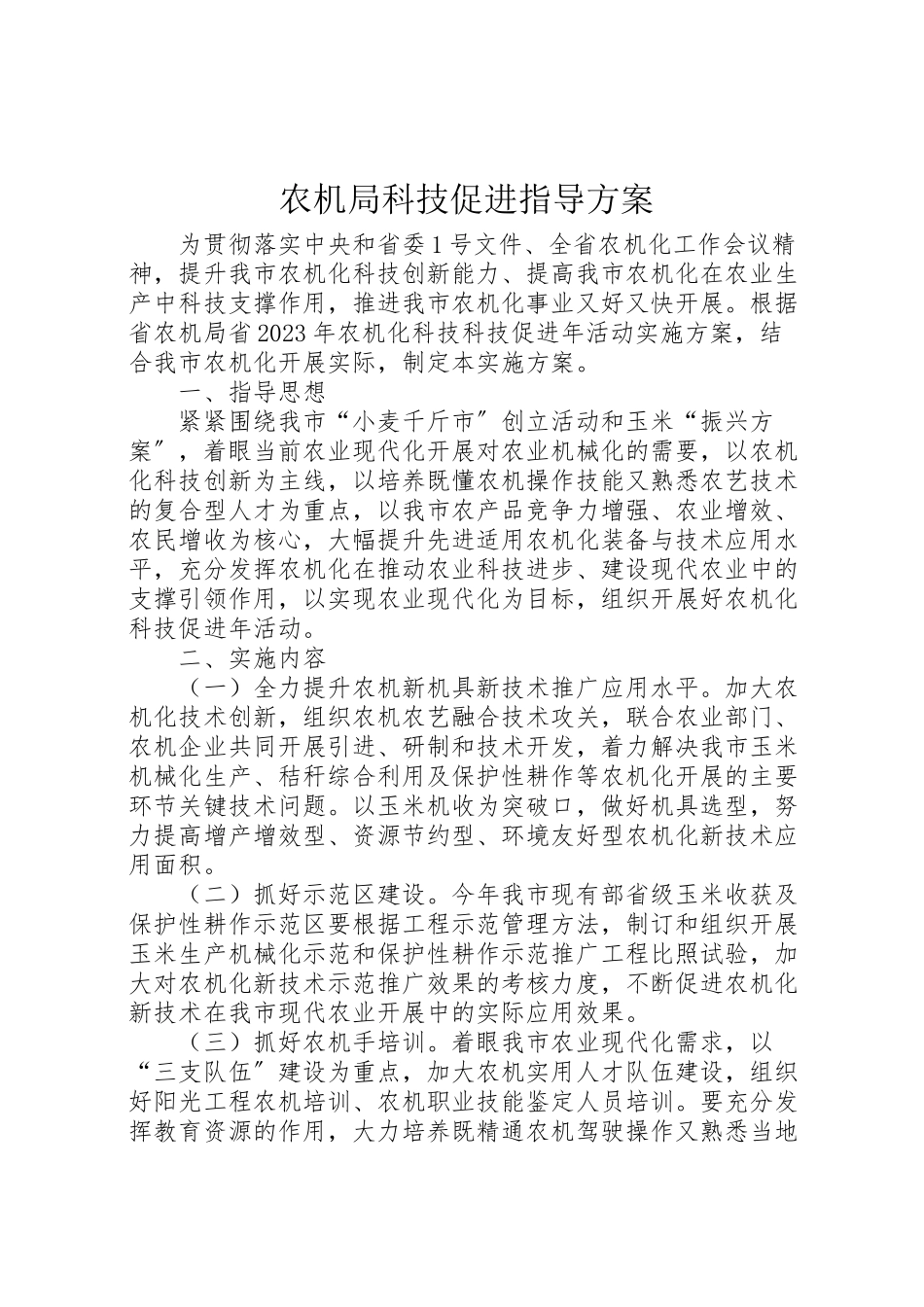 2023年农机局科技促进指导方案.doc_第1页