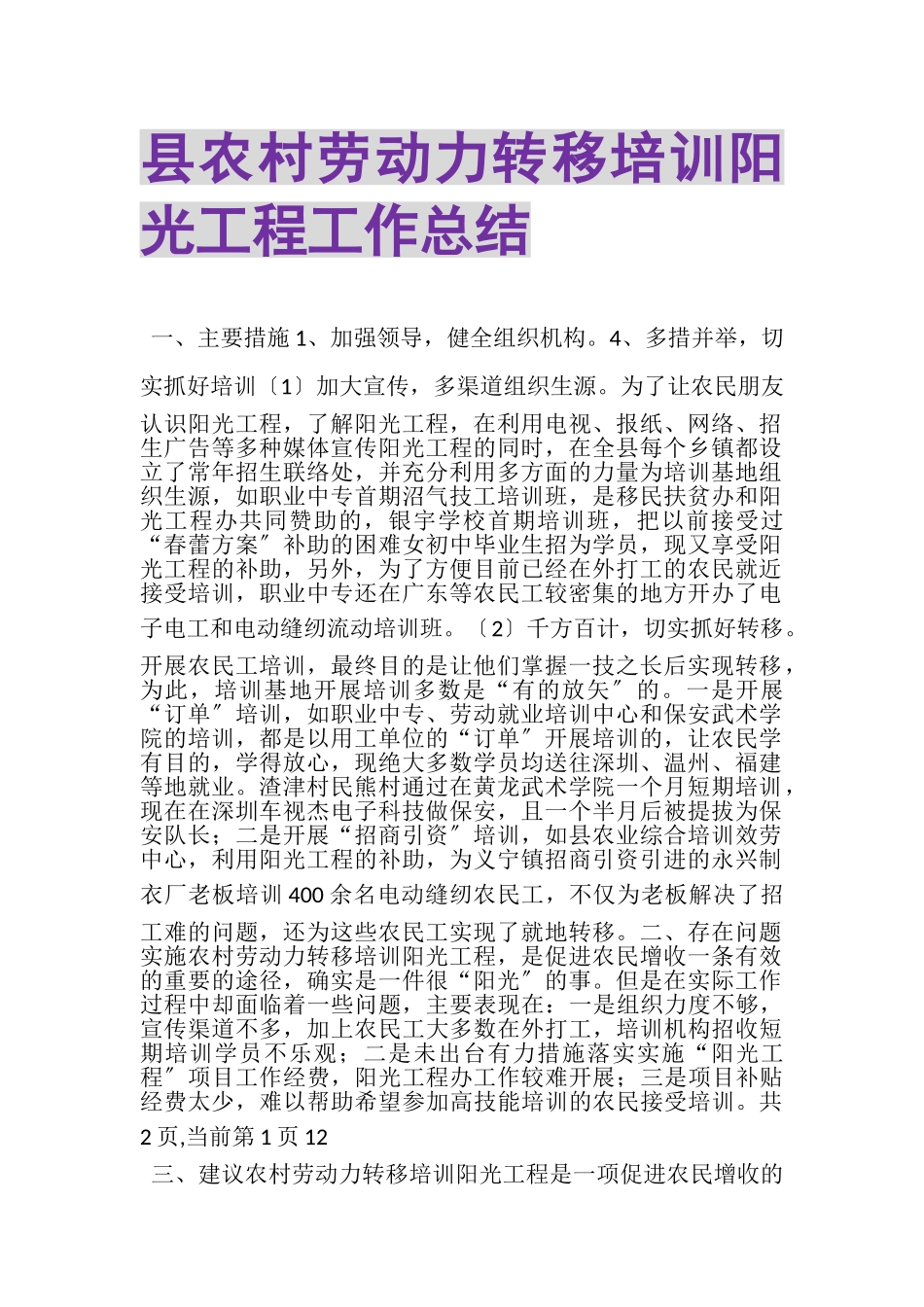 2023年县农村劳动力转移培训阳光工程工作总结.doc_第1页