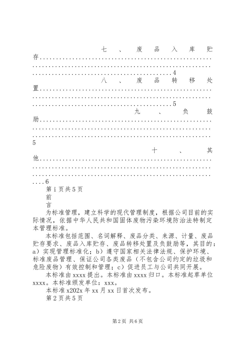 2023年公司废品管理制度.docx_第2页