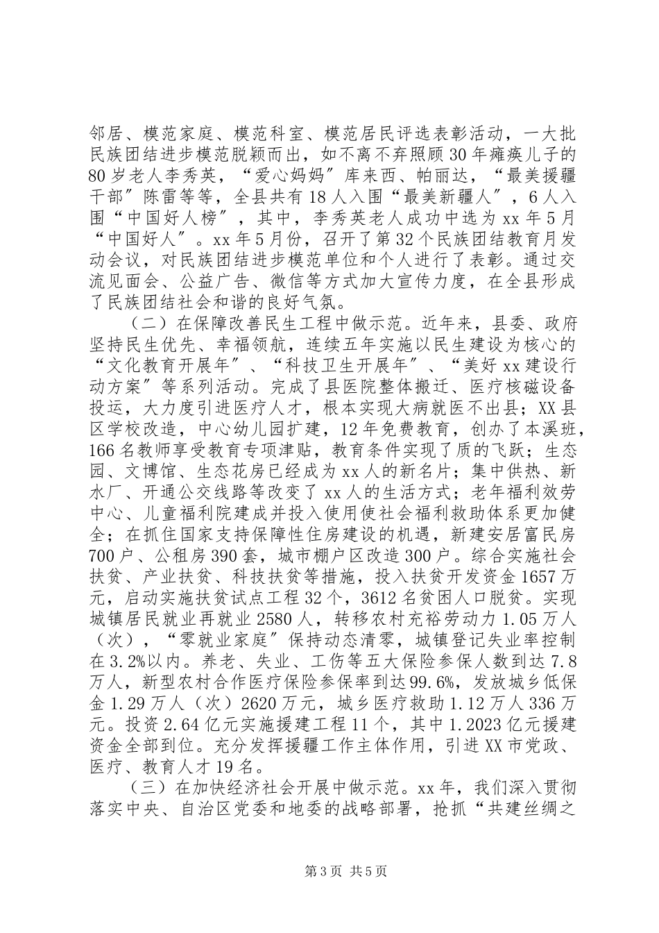2023年民族团结工作先进材料.docx_第3页