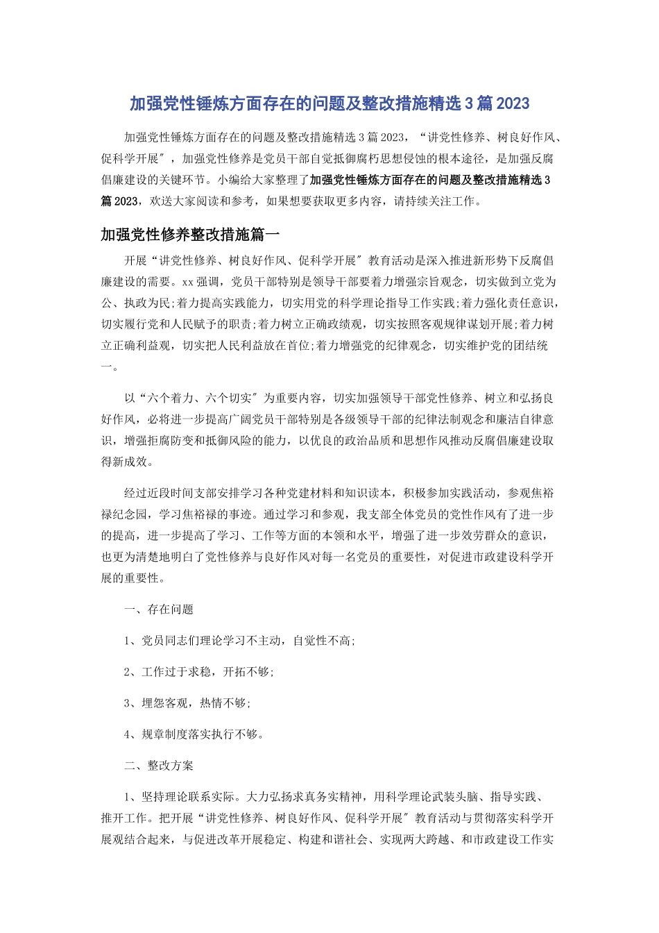 2023年加强党性锤炼方面存在的问题及整改措施3篇2.docx_第1页