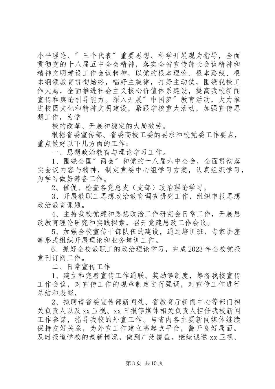 2023年学院宣传统战部校务公开工作计划.docx_第3页