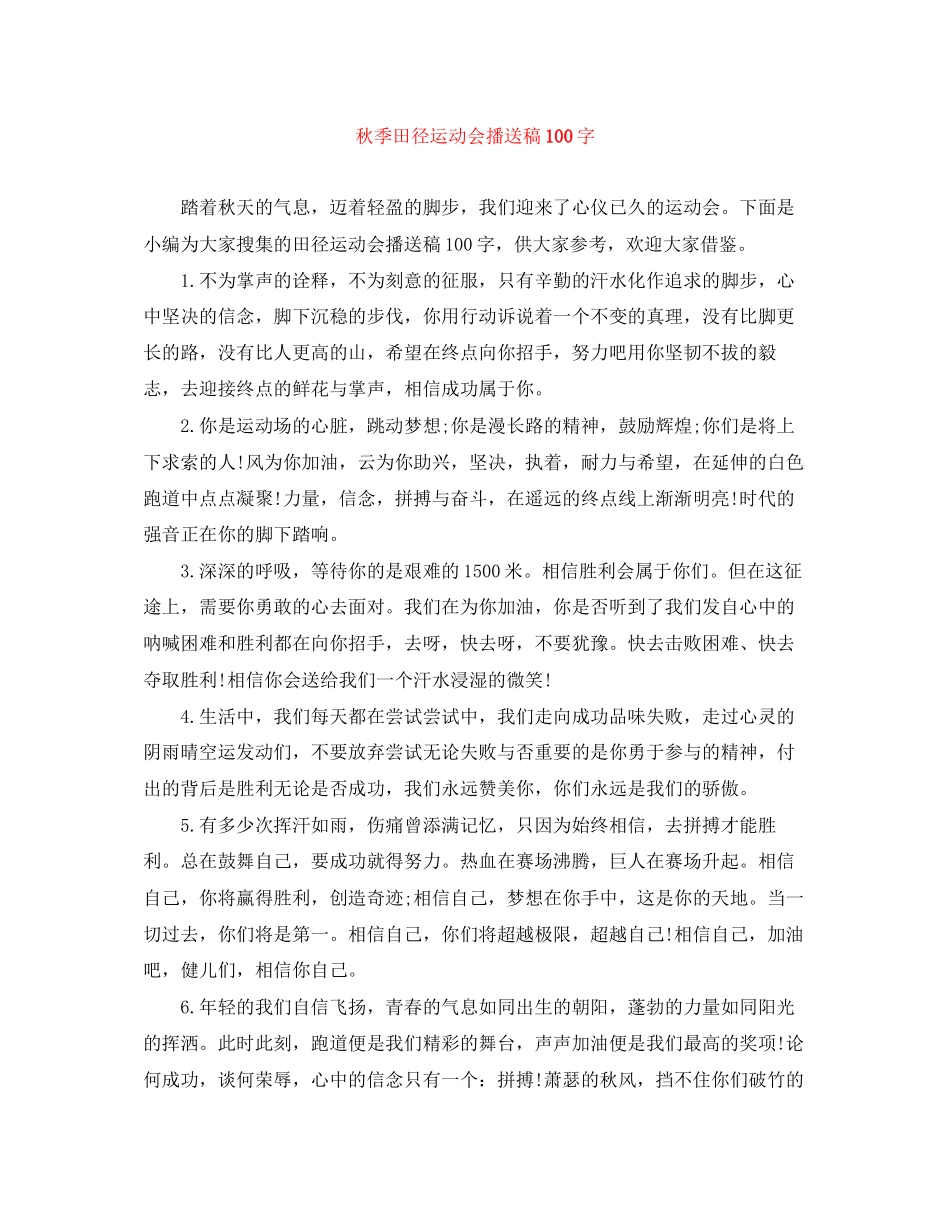 2023年秋季田径运动会广播稿100字.docx_第1页