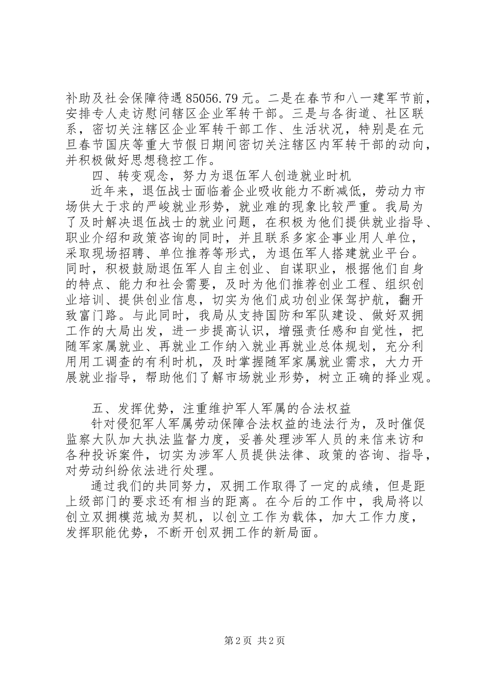 2023年区人力资源和社会保障局双拥工作年度总结.docx_第2页