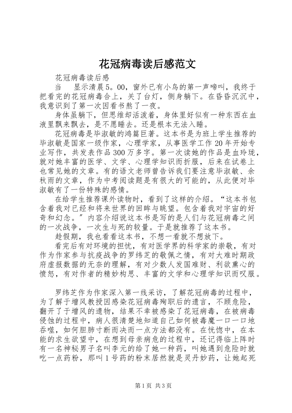 2023年《花冠病毒》读后感2新编.docx_第1页