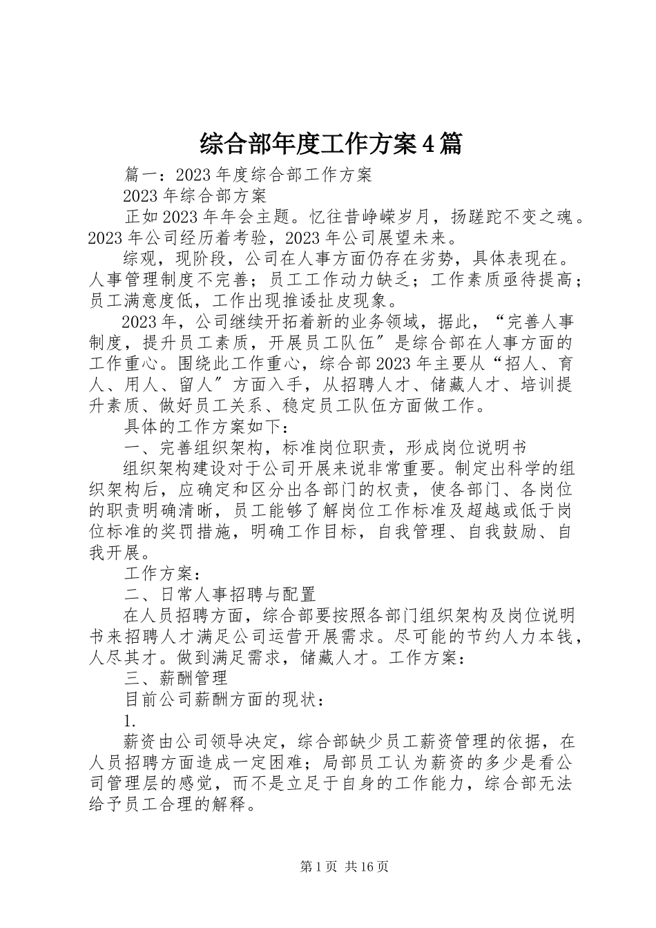 2023年综合部年度工作计划4篇.docx_第1页