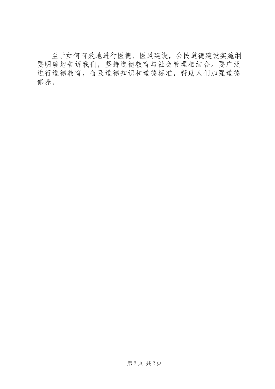 2023年个人医德医风工作总结.docx_第2页