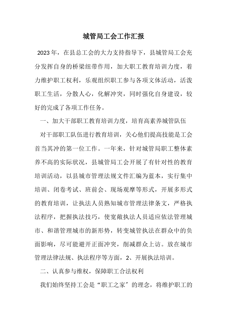 2023年城管局工会工作汇报.docx_第1页