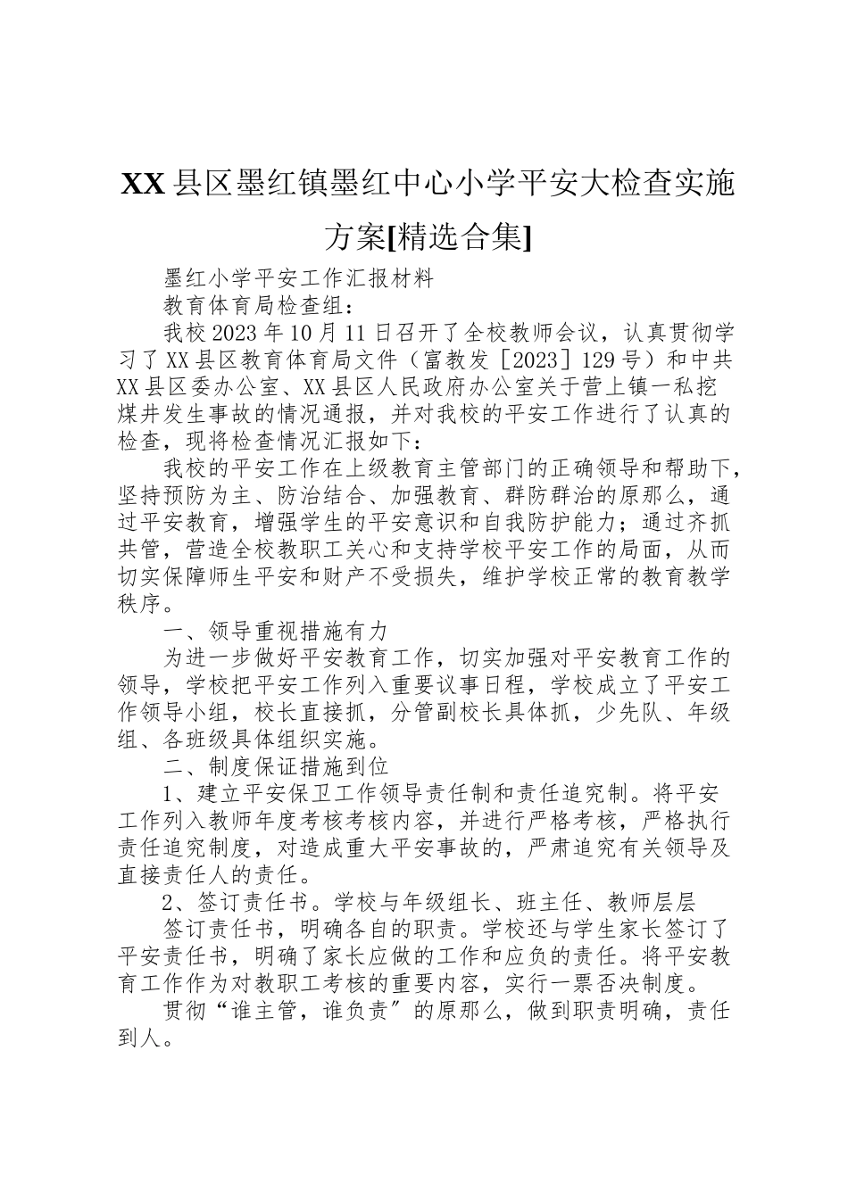 2023年县区墨红镇墨红中心小学安全大检查实施方案精选合集 2.doc_第1页