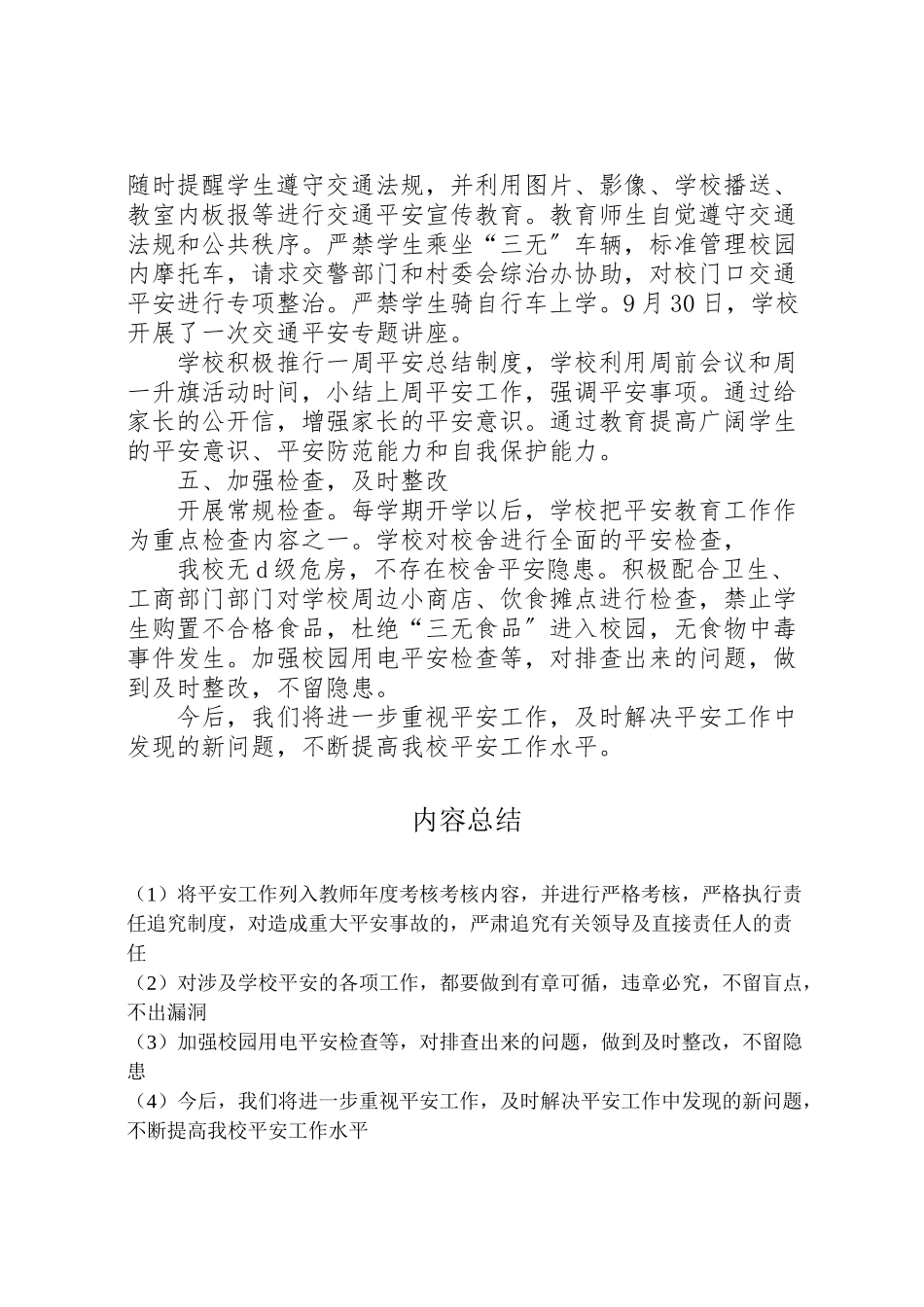 2023年县区墨红镇墨红中心小学安全大检查实施方案精选合集 2.doc_第3页