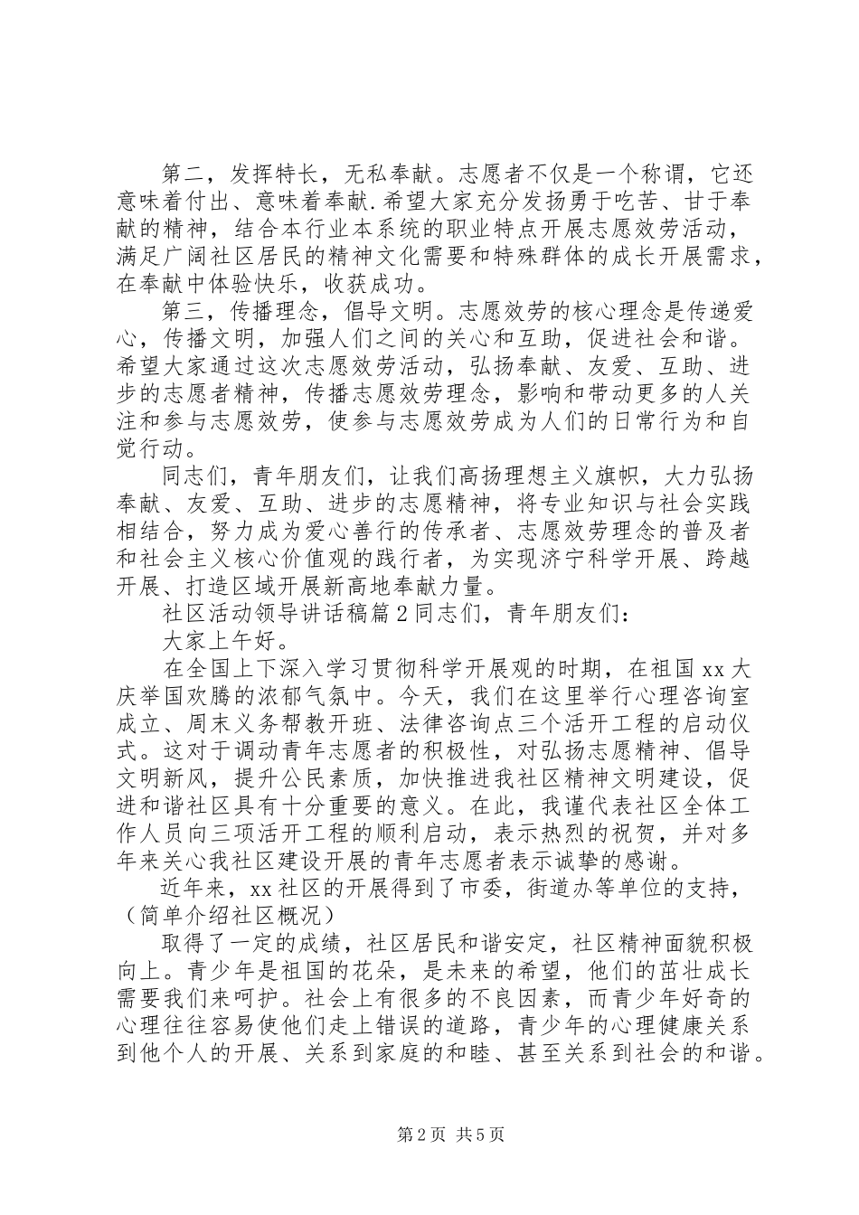 2023年社区活动领导致辞稿2.docx_第2页
