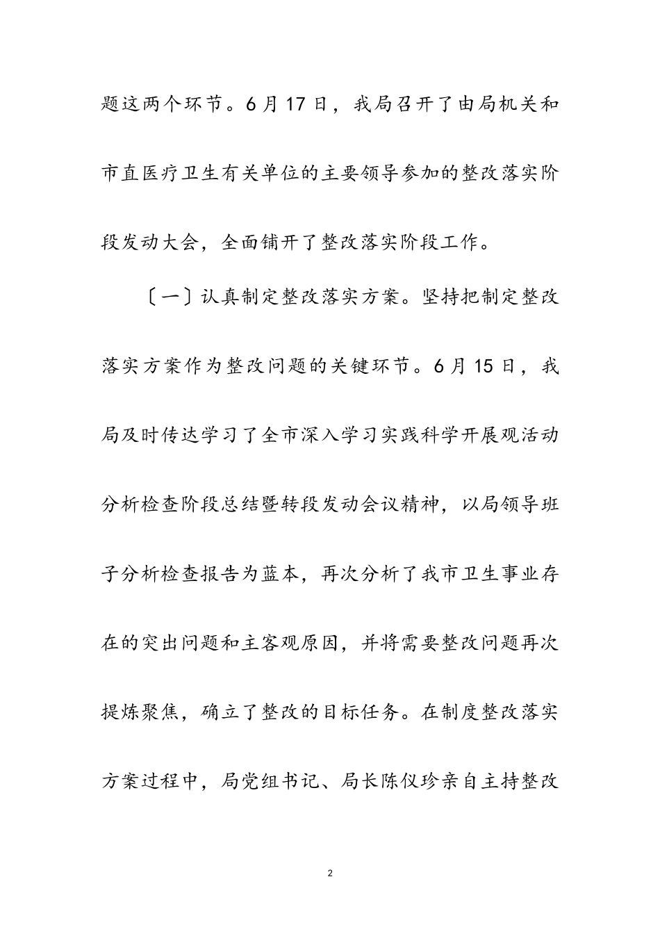 2023年卫生局科学发展观活动整改落实阶段工作总结范文.doc_第2页