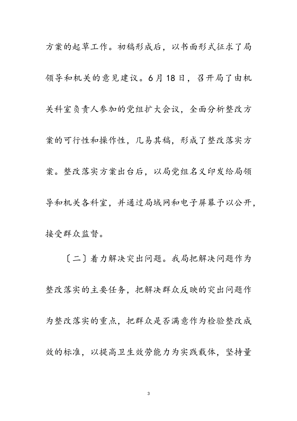 2023年卫生局科学发展观活动整改落实阶段工作总结范文.doc_第3页