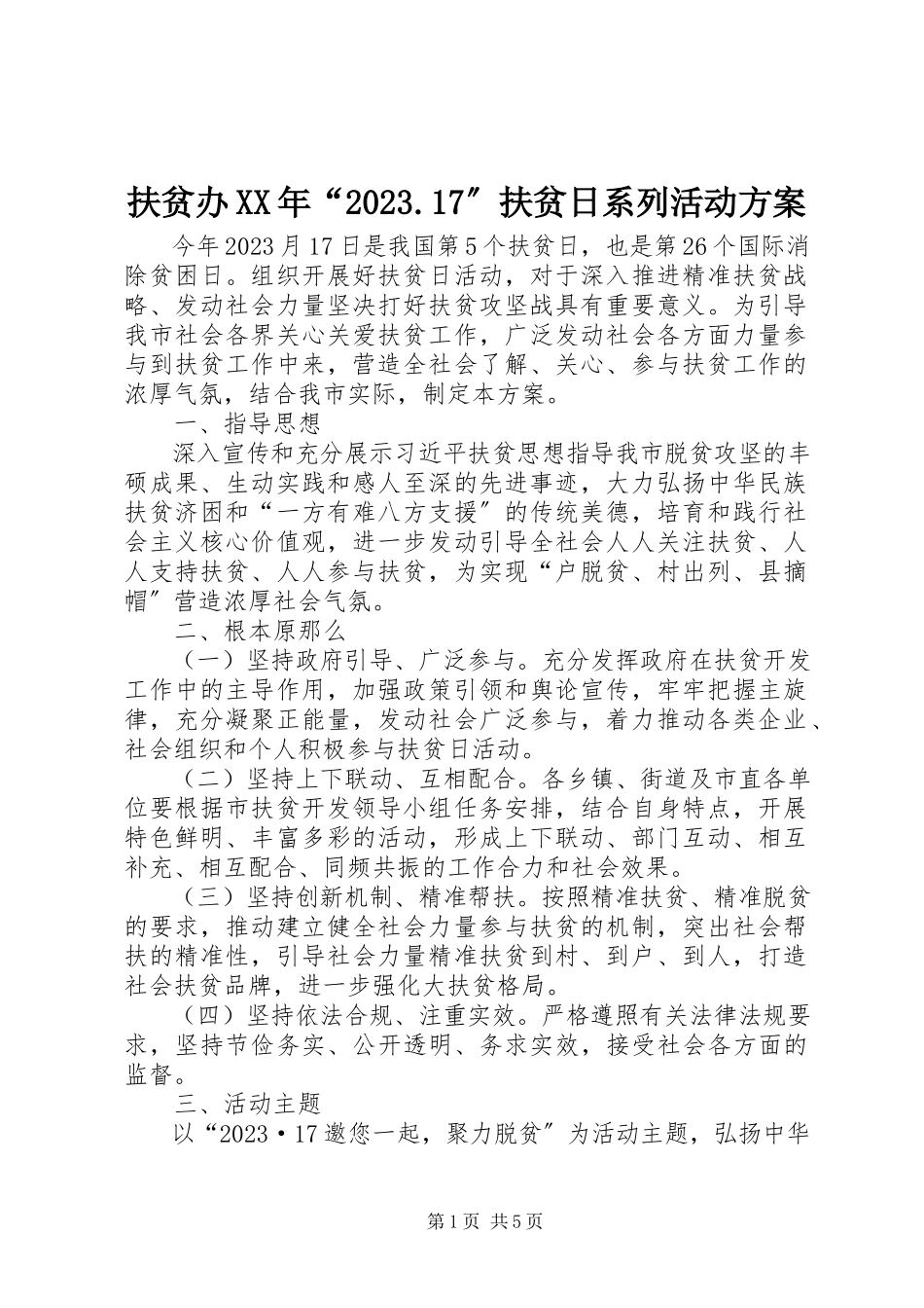 2023年扶贫办某年“10.17”扶贫日系列活动方案.docx_第1页