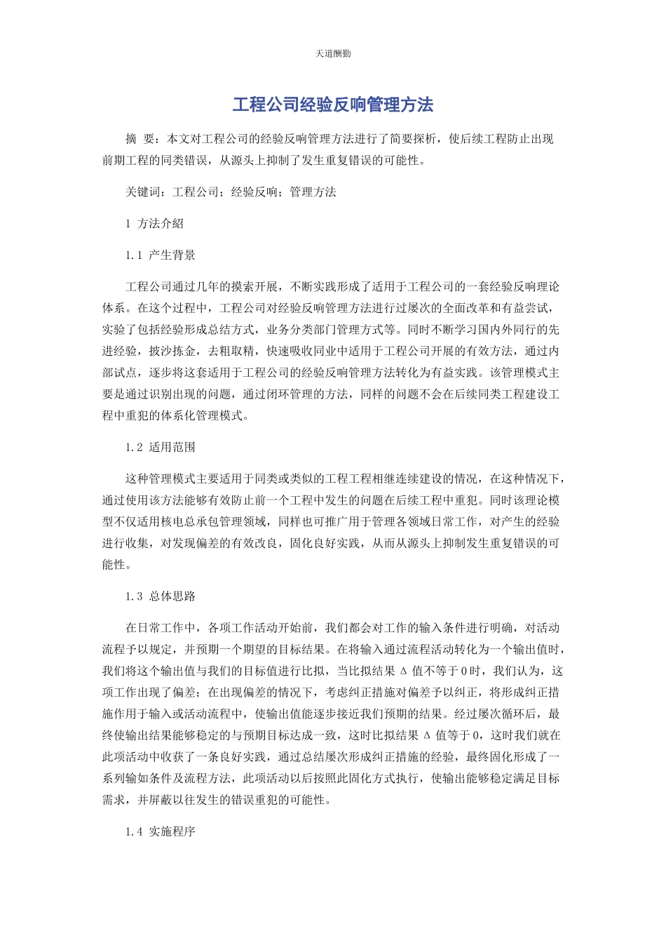 2023年工程公司经验反馈管理方法范文.docx_第1页