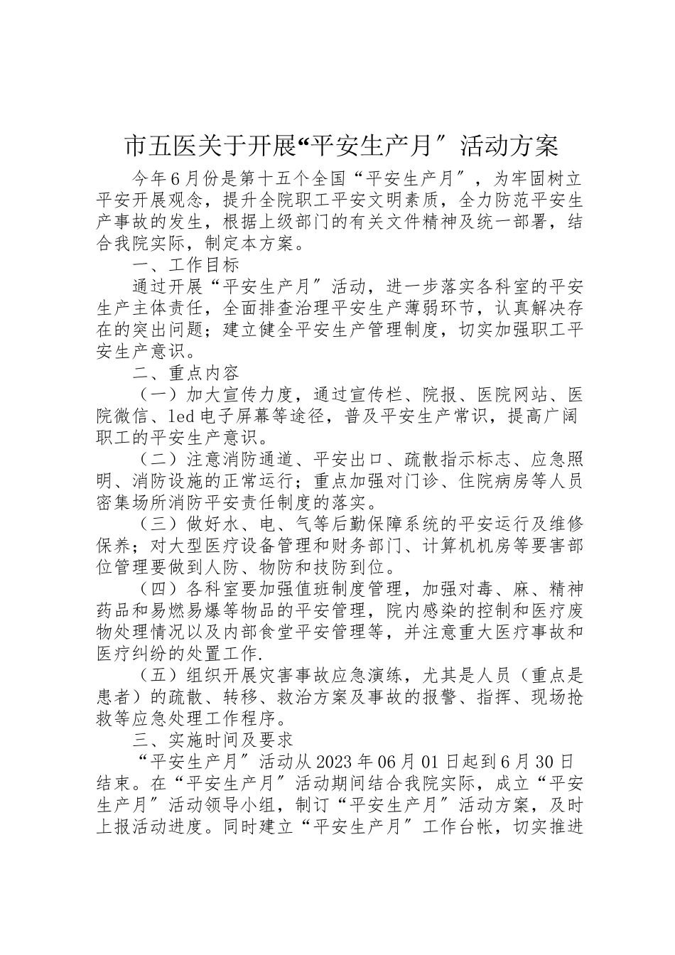 2023年市五医关于开展安全生产月活动方案.doc_第1页