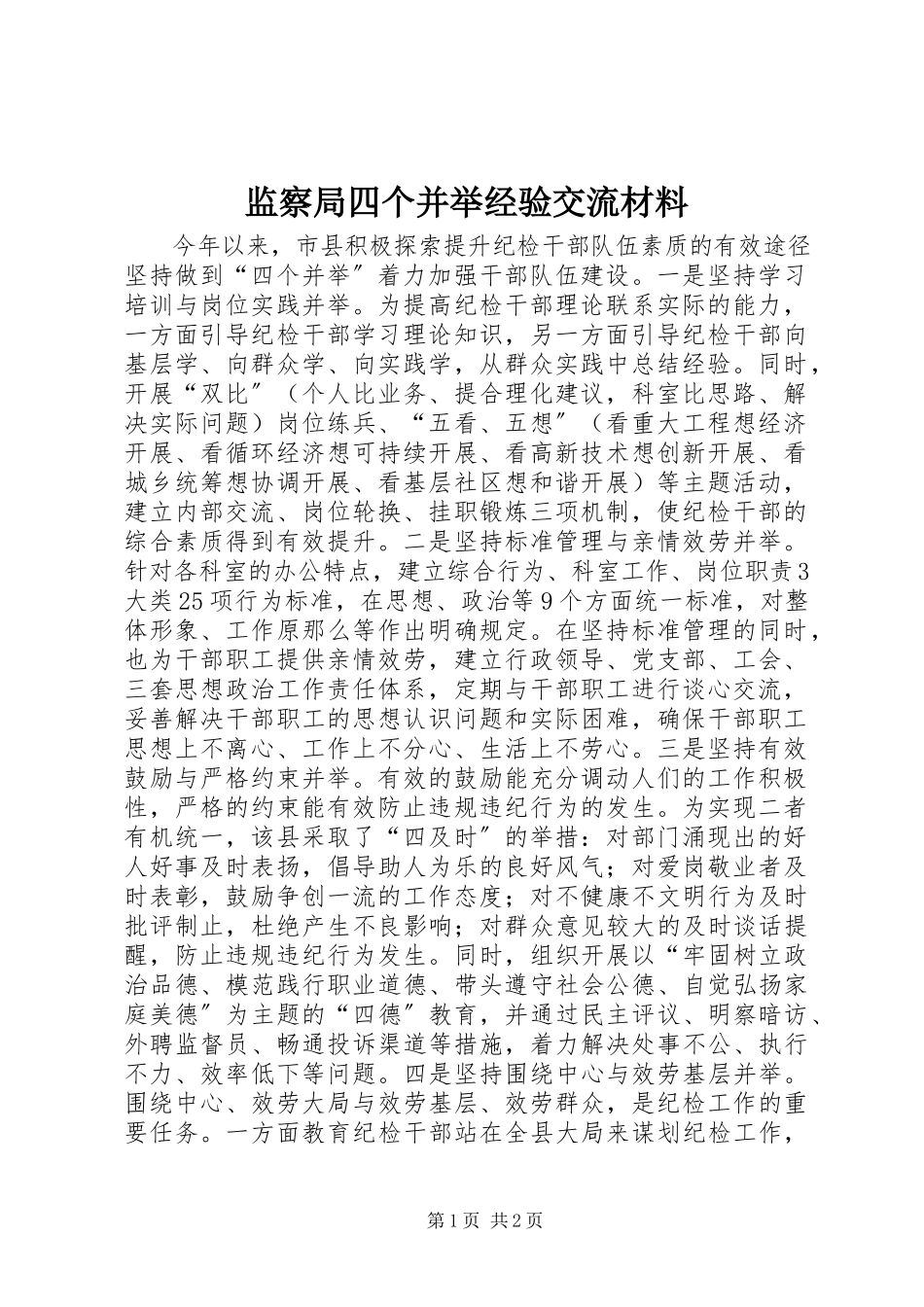 2023年监察局四个并举经验交流材料.docx_第1页