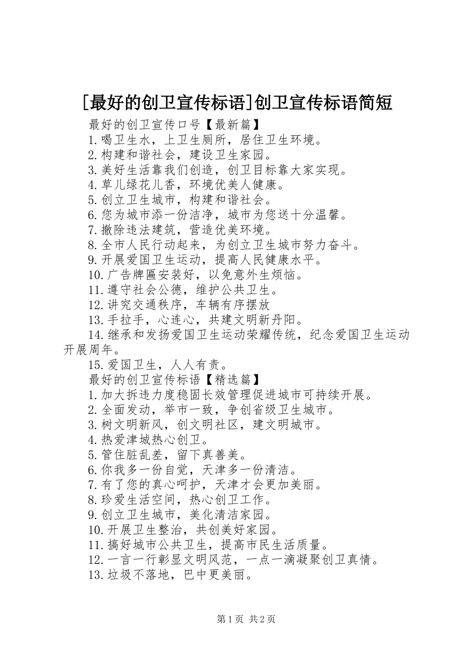 2023年最好的创卫宣传标语创卫宣传标语简短.docx_第1页