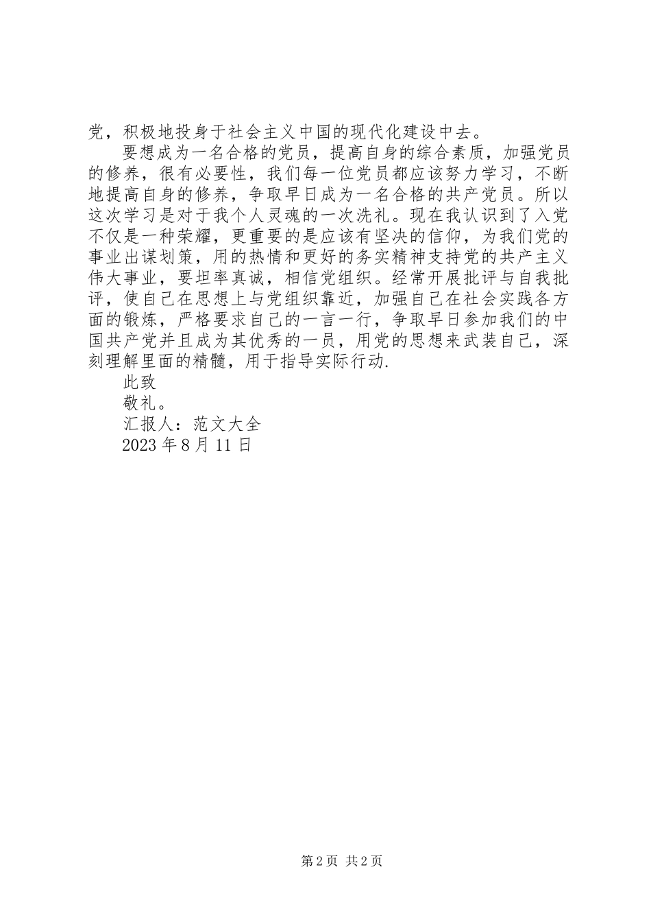 2023年党员思想汇报加强党员的修养.docx_第2页