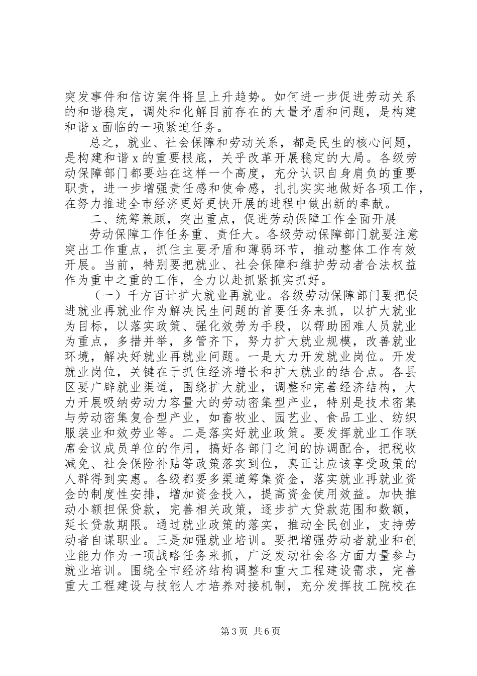 2023年市长在全市劳动和社会保障工作会的致辞.docx_第3页