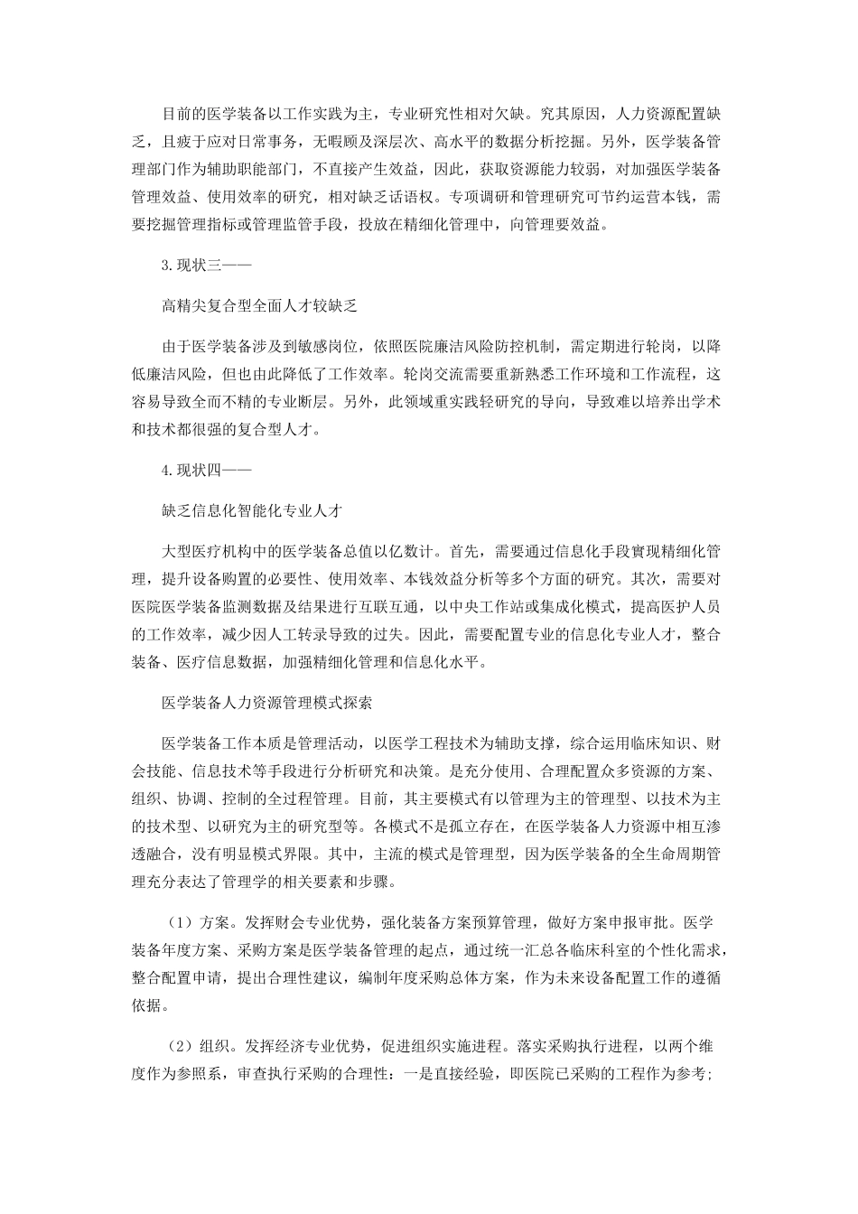 2023年医院医学装备人力资源管理研究初探.docx_第2页