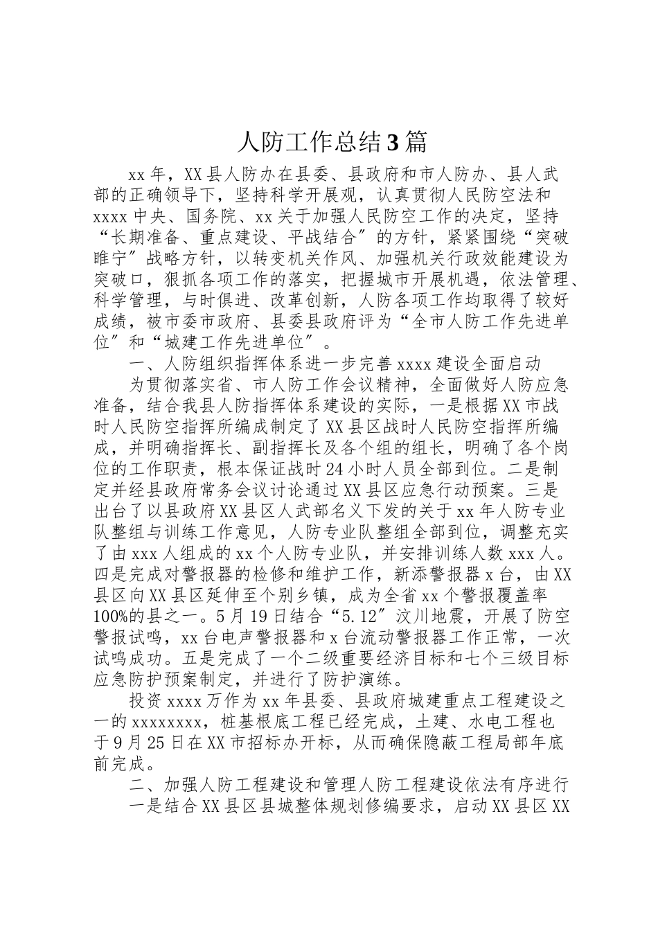 2023年人防工作总结3篇.doc_第1页