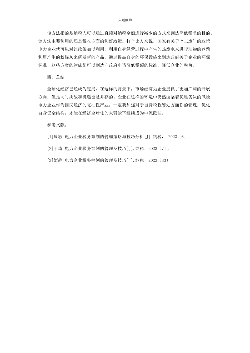 2023年电力企业税务筹划的管理及技巧范文.docx_第3页