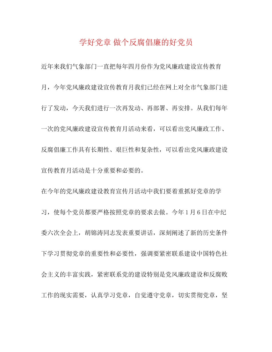 2023年学好党章 做个反腐倡廉的好党员.docx_第1页