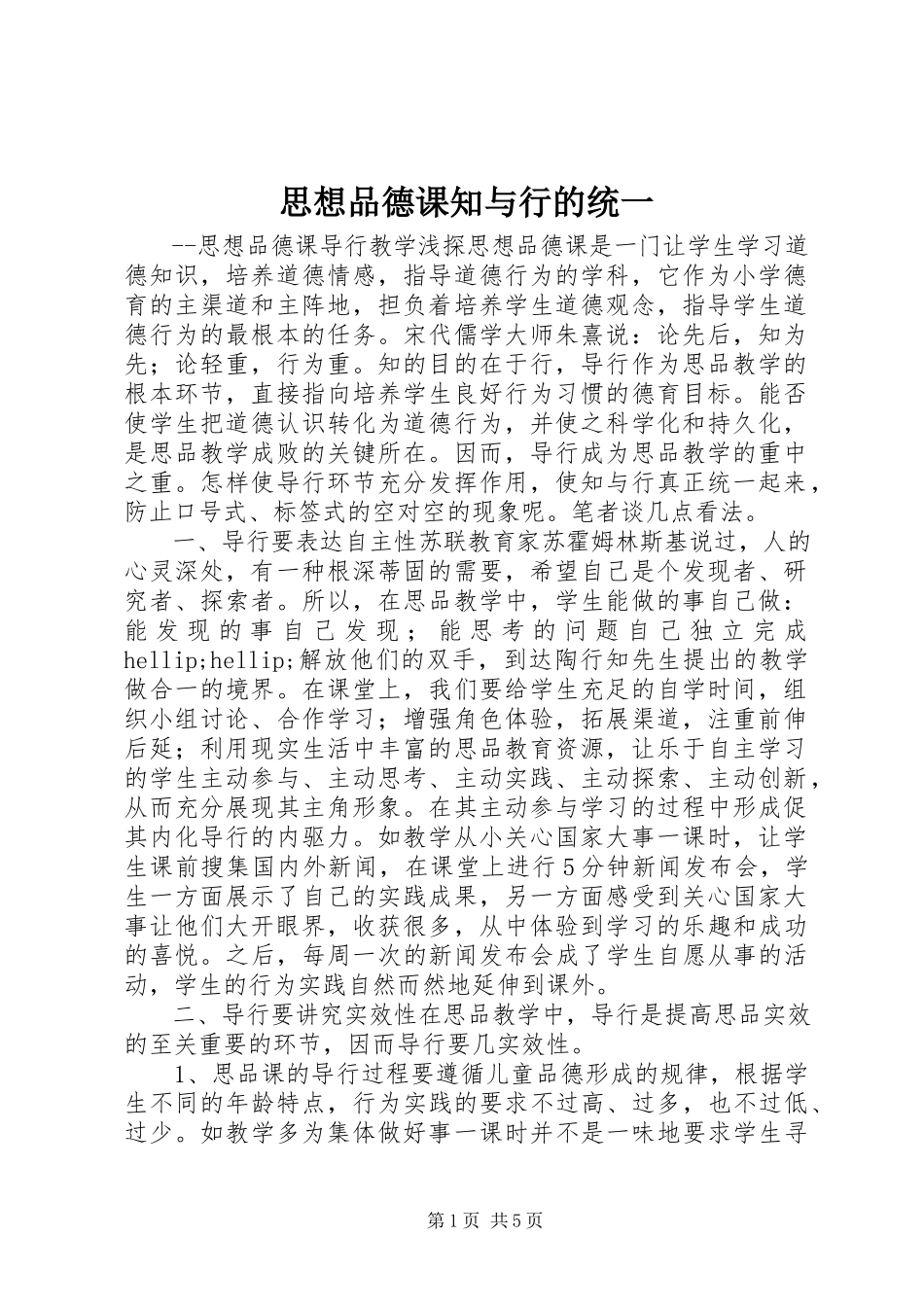 2023年思想品德课知与行的统一.docx_第1页
