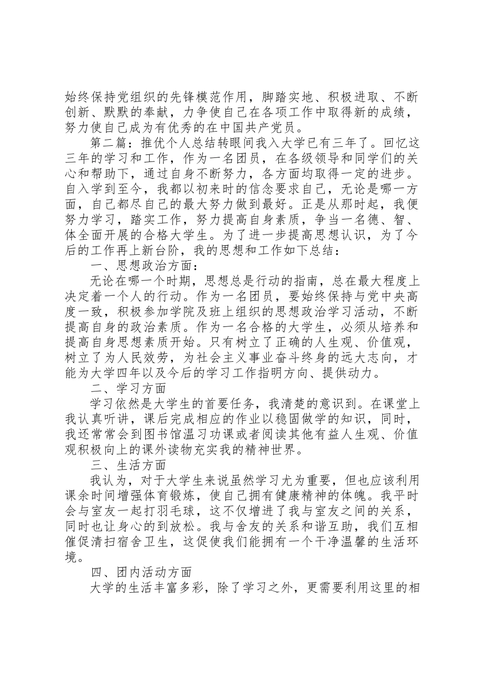 2023年党员推优个人总结.docx_第3页