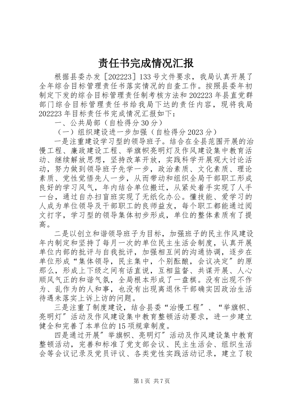 2023年责任书完成情况汇报.docx_第1页