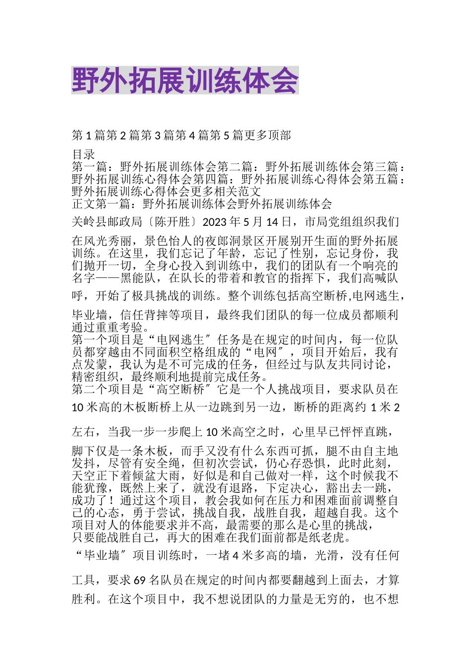 2023年野外拓展训练体会.doc_第1页