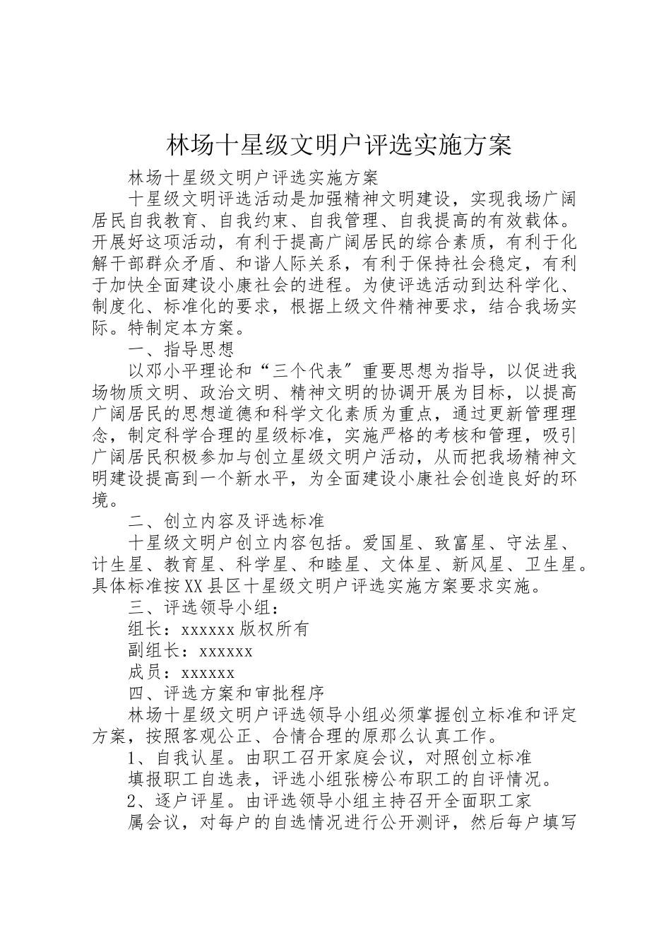 2023年林场十星级文明户评选实施方案.doc_第1页