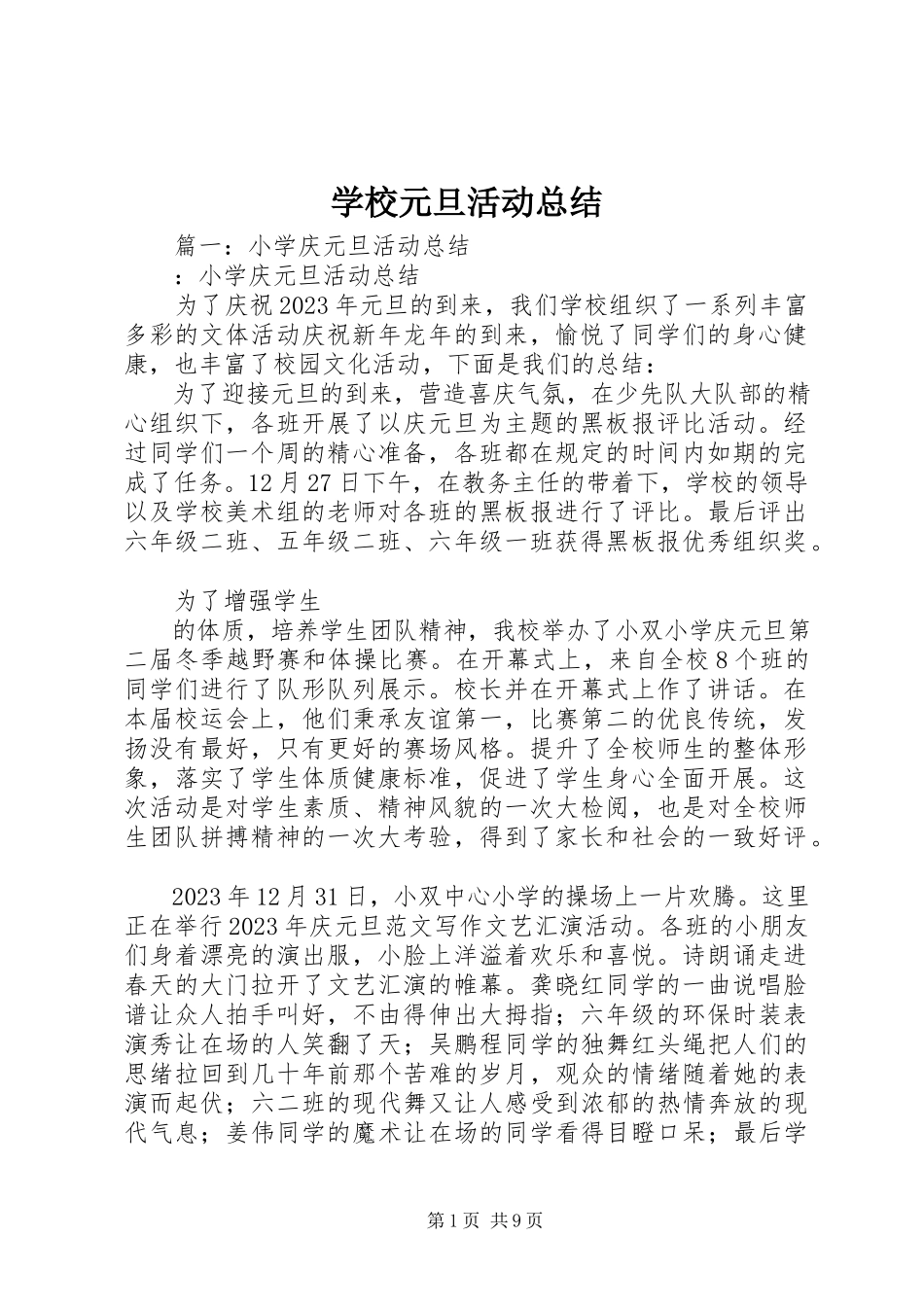 2023年学校元旦活动总结.docx_第1页