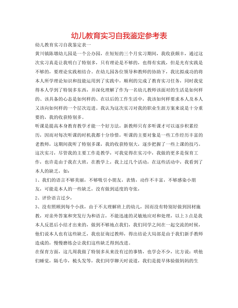 2023年幼儿教育实习自我鉴定表.docx_第1页