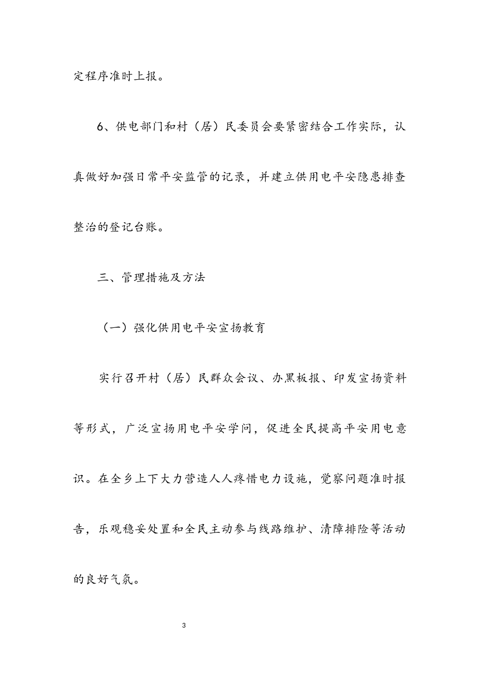 2023年供用电安全管理工作意见.docx_第3页