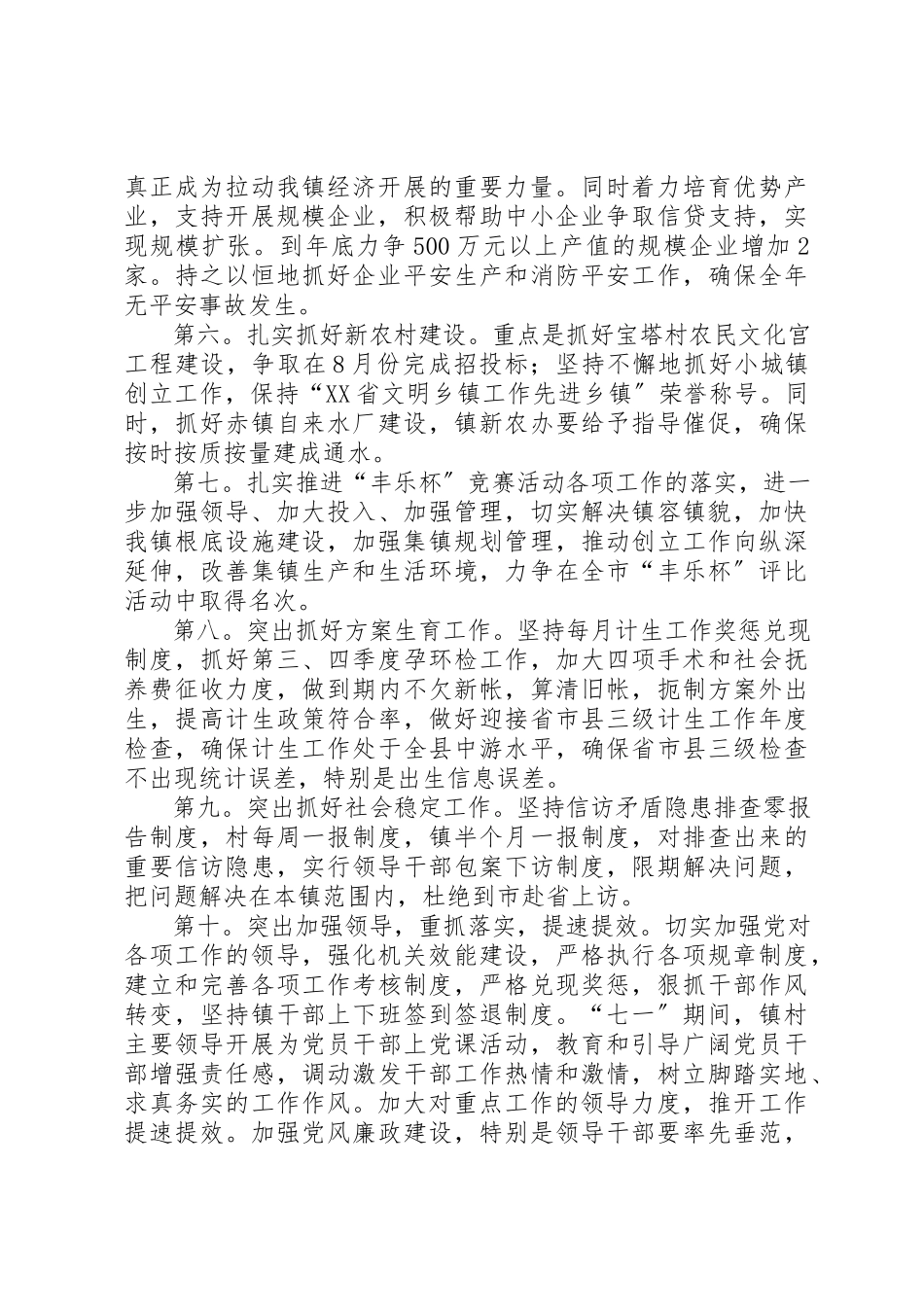 2023年xx乡镇下半年工作安排新编.docx_第2页