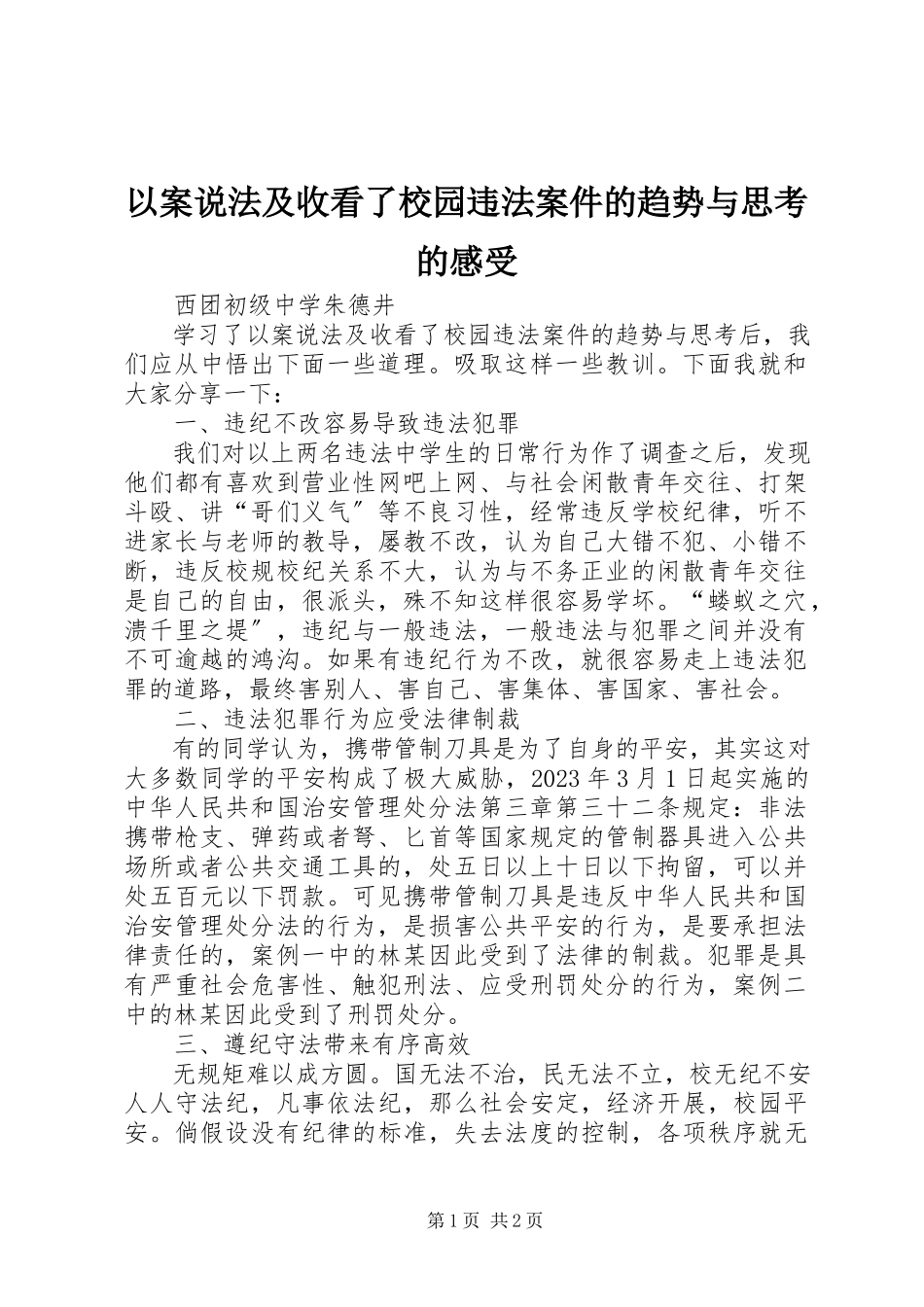 2023年《以案说法》及收看了校园违法案件的趋势与思考》的感受新编.docx_第1页