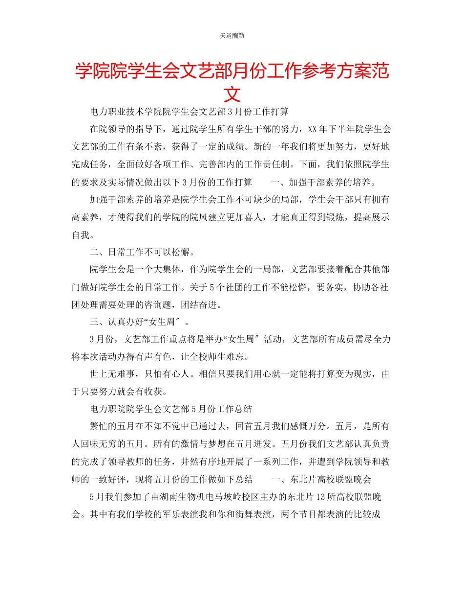 2023年学院院学生会文艺部月份工作计划.docx_第1页
