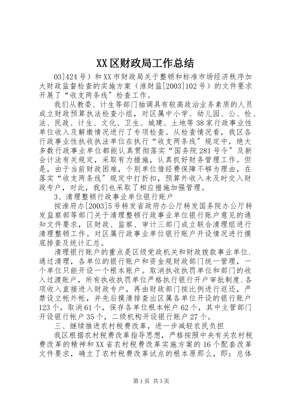 2023年XX区财政局工作总结.docx_第1页
