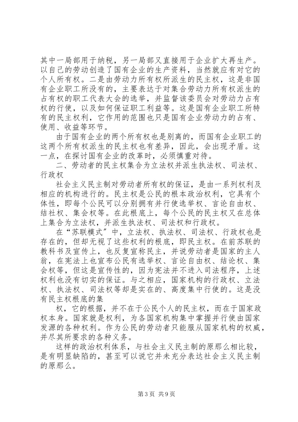 2023年论社会主义劳动者的民主权及其实现.docx_第3页